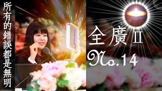 福智真如老師全廣0014｜所有的錯誤都是無明【字幕+直影片】