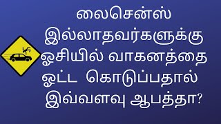 லைசென்ஸ் இல்லாதவர்களுக்கு ஓசியில் வாகனத்தை ஓட்ட  கொடுப்பதால் இவ்வளவு ஆபத்தா? #LAWSINTAMIL