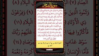 Surah Fajr Urdu Tarjuma ke Sath #quran #shorts