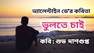 ভুলতে চাই | Valentin's Day Poem in Bengali |Subho Dasgupta Kobita Premer kobita Valentine Day Status