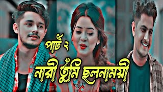 নারী তুমি ছলনাময়ী পার্ট ২ | Sakib Siddique | Arohi Mim | S R Sobuj | Bangla New Natok 2024