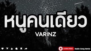 หนูคนเดียว - VARIN [ เนื้อเพลง ]