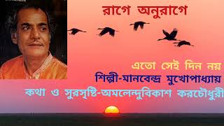 ETO SEI DIN NOY. LYRICS & MUSIC - AMALENDU BIKASH KAR CHOUDHURIR, ARTIST - MANABENDRA MUKHOPADHYAY