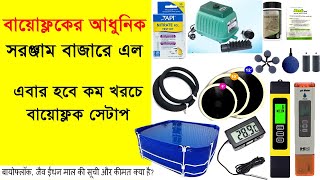 biofloc instrument  | biofloc all product list |  बायोफोक उपकरण