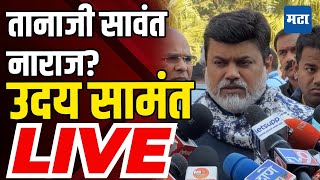 Uday Samant LIVE | मंत्रिपद नाकारल्याने तानाजी सावंत नाराज? उदय सामंत काय म्हणाले, पहा लाइव्ह