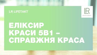 Д-р Свен Верхан: LR LIFETAKT Еліксир краси 5в1