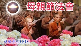 傳燈寺2019母親節法會｜這禮物太有意義｜正理明燈溫情分享