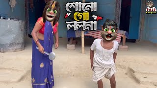 শুনো গো ললনা নামটি তোমার বলো না। Sono Go Lolona । @BilluBangali  ।Tok Tok viral song 2023।