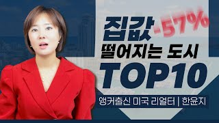 미국에서 집값이 많이 떨어진 도시 TOP10 (2024)