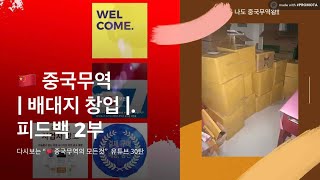 중국에서 배대지 (배송대행지) 설립을 꿈꾸는 예비창업자와의 상담전화 2부