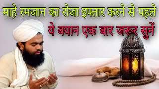 Mahe ramzan ka roja iftaar karne se pahle ye bayan ek baar jarur sunen By sayyed aminul Qadri