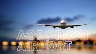 Аэропорт - Airport