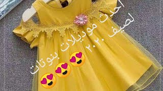 أحدث موديلات فساتين اطفال صيف٢٠٢٠ 💛