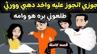 جوزي اتجوز عليه واخد دهبي وورثي هو و أمه وطلعوني برة - حكايات واقعية - حكايات عربية - حكايات حقيقية