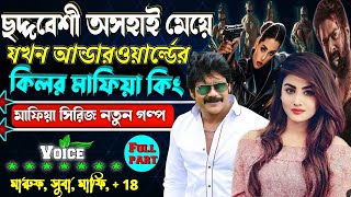 ছদ্দবেশী অসহায় মেয়ে যখন আন্ডারওয়ার্ল্ড কিলার মাফিয়া কিং || মাফিয়া সিরিজ নতুন গল্প ॥ Mafia golpo