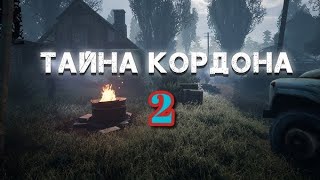 S.T.A.L.K.E.R. Тайна Кордона #2. Маньяк на Кордоне