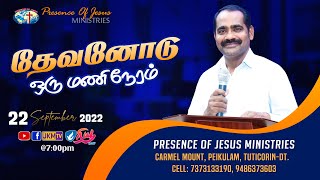 தேவனோடு ஒருமணி நேரம் | Presence Of Jesus | Pr.T.Inbakumar | 22 Sep 2022