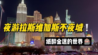 拉斯维加斯旅行篇｜胜似经历一次环球旅行，到处都是赌钱机器