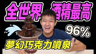 【狠愛演】全世界酒精最高！夢幻巧克力噴泉！『加入濃度96%生命之水』😯😯😯