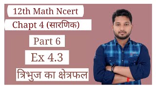 Chapt 4#Determinants#12th math#Ex. 4.3#त्रिभुज का क्षेत्रफल 👍👍