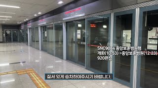 [4K] 서울 지하철 9호선 중앙보훈병원행 SNC9084 고속터미널역 진입(920편성)