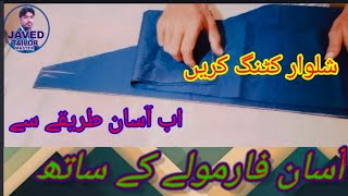 Gaents shalwar cutting step by step its very easy method مردانہ شلوار کٹائ کرنے کا آسان طریقہ