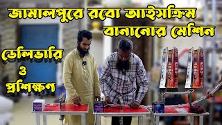 Robo ice cream machine  আমাদের মেশিন কেমন কাজ করে সরাসরি দেখুন ।