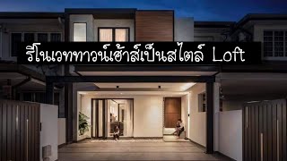 รีโนเวททาวน์เฮ้าส์เป็นสไตล์ Loft