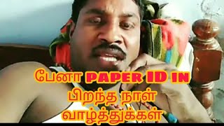 Gp Muthu 😂😂 தலைவர் பேனா paper ID in பிறந்த நாள் வாழ்த்துக்கள்