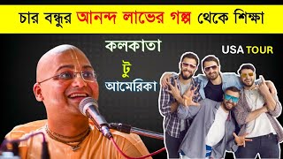 আনন্দের খোজে চার বন্ধুর আমেরিকায় যাওয়ার কাহিনী || শ্রীমান অনঙ্গ মোহন প্রভু || Caitanya Sandesh