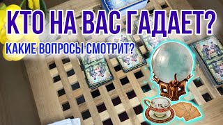 КТО НА МЕНЯ ГАДАЕТ 🧐 Зачем? 🔮 Гадание таро | Таро расклад онлайн