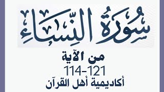 حفظ سورة النساء(alnisa ) من الآيه 114-121 بطريقة التكرار والتلقين معنا في @ahl_alQuran_Academy