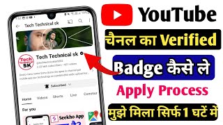 YouTube channel ka verified bage kaise le | YouTube channel par verified badge ke liye apply karen