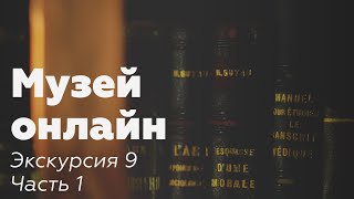 Музей онлайн // Экскурсия 9 // Скрябин и индийская философия, часть 1