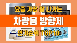 차량용 방향제 탑10 인기순위, 판매가격, 리뷰, 후기 추천