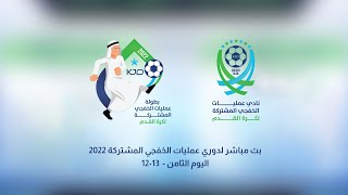 بث مباشر لدوري عمليات الخفجي المشتركة 2022  | اليوم الثامن -  13-12