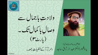 WILADAT BA-JAMAL SAY WESAALY BA-KAMAL TAK PART 3| By Professor Dr. Abdul Razzaq Sajid Sahib|27-09-24