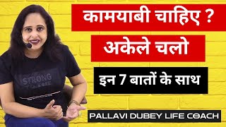 ये 7 बातें बनाएंगी आपको कामयाब || Pallavi Dubey life coach