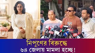 নিপুণের বিরুদ্ধে ৬৪ জেলায় মা.ম,লার হুমকি তায়েবের | Karatoa Entertainment