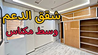 شقق مكناس حي التضامن قرب مسجد النخلة 😍 مساحة كبيرة  وتمن مناسب 🤩 شروط الدعم متوفرة #عقارات_بامكنا