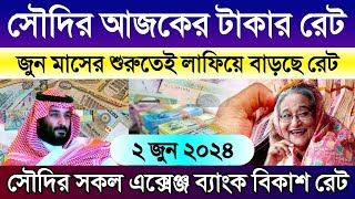 সৌদির আজকের টাকার রেট বাড়ল | আজকের রিয়ালের রেট কত | আজকের টাকার রেট কত | Saudi ajker takar rate