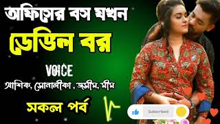 অফিসের বস যখন ডেভিড বর | সকল পর্ব | দুষ্টু মিষ্টি ভালোবাসার গল্প | Ashik Priyanka story