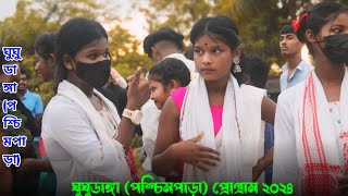 (ঘুঘুডাঙ্গা) পশ্চিমপাড়া প্রোগ্রাম ২০২৪||Porayni Soren Santali# program# video# 202024