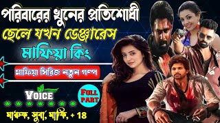 পরিবারের খুনের প্রতিশোধী ছেলে যখন ডেঞ্জারাস মাফিয়া কিং॥ ছদ্মবেশী মাফিয়া গল্প॥ সকলপর্ব ॥Mafia golpo