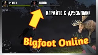 ОХОТА НА БИГФУТА ТЕПЕРЬ ПО СЕТИ!!! - Bigfoot Monster Hunter Online