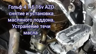 Снятие масляного поддона, устранение течи масла Гольф 4 1.6 16v