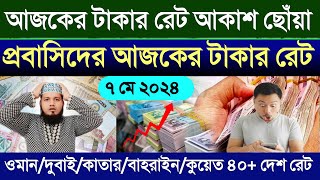 আজকের টাকার রেট আকাশ ছোঁয়া | ওমান দুবাই কাতার কুয়েত বাহরাইন সৌদির | আজকের টাকার রেট কত | takar rat