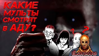 Какие мультфильмы смотрят в аду?