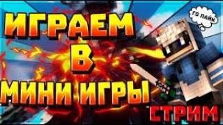 СТРИМ ПО МАЙНКРАФТ ИГРАЕМ С ПОДПИСЧИКАМИ В МИНИ ИГРЫ