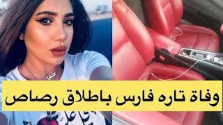 مقتل تارة فارس التي اثارت الجدل حول اسلوب حياتها في بيت وكل ما تم نشره شائعات